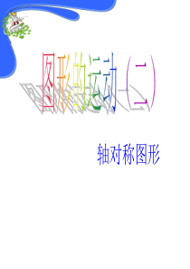轴对称图形Microsoft PowerPoint 演示文稿