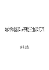 轴对称图形与等腰三角形复习