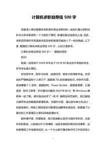 计算机求职自荐信500字