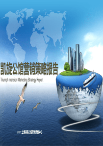 2015凯旋公馆营销策略报告52p