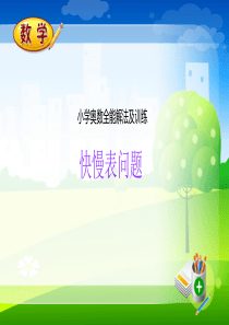【精品】微课堂-奥数全能解法及训练(时钟问题-快慢表问题)
