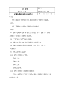 TS16949程序文件--质量体系文件和资料控制程序