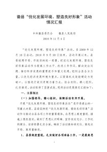 414徽县优化发展环境塑造良好形象活动总结