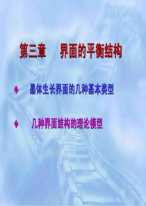 课件-现代材料制备技术(第三章界面的平衡结构)