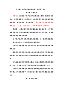 出口蜂产品原料养蜂场备案管理要求2012.11.1