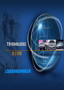 TS16949要求讲解-2