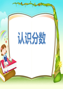 苏教版三年级下册认识分数(赛课)