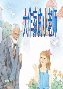 苏教版三年级下册语文第10课-大作家的小老师
