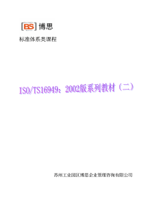 TS16949讲义WORD版_二_