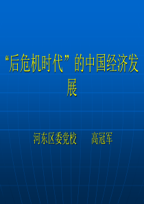 “后危机时代”背景下的中国经济发展