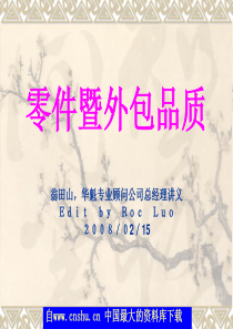 活用品质知识--零件暨外包品质（PPT 30页）
