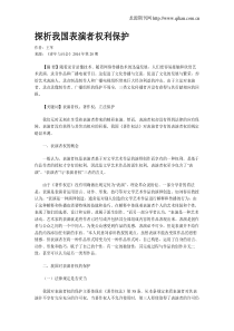 探析我国表演者权利保护