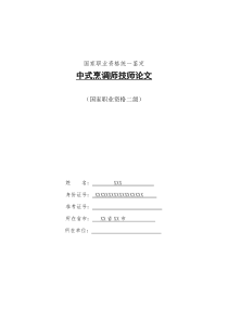 中式烹调师技师论文