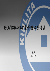 TS16949质量管理体系培训-熊斌