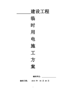 小学施工现场临时用电专项施工方案