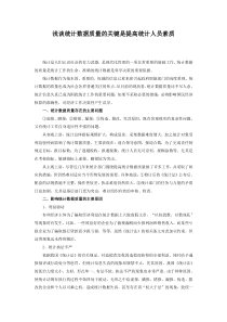 浅谈统计数据质量的关键是提高统计人员素质