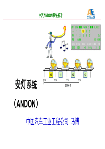 中汽ANDON系统介绍v1.0-20131015更新(1)