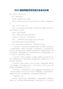 2015接收预备党员支部大会会议记录