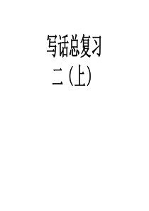 写话练习二年级语文