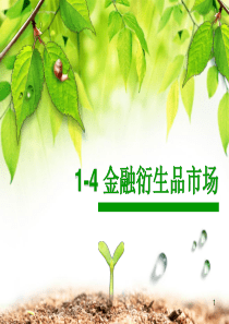 金融衍生品市场