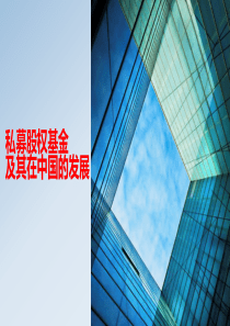 股权基金在中国的发展
