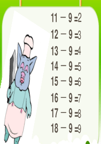 人教版数学一年级下册《十几减8》课件