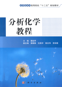 分析化学教程-[潘祖亭-编]-2012年版