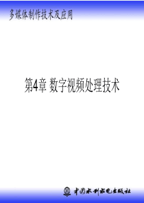 《多媒体制作技术及应用》-ch4 视频数字信息处理技术