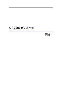 UT-S3C6410开发板简介