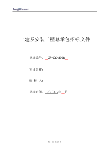 8总包招标文件范本