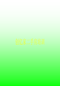 创亿家二手房培训资料