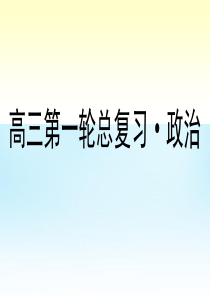 2016高考政治第一轮总复习 第4课 文化的继承性与文化发展课件 新人教版必修3