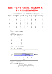 贾俊平_统计学(第四版)最完整的答案(用一次就知道是我想要的)