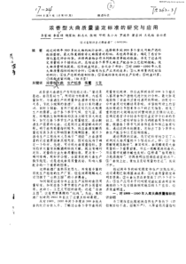 浓香型大曲质量鉴定标准的研究与应用