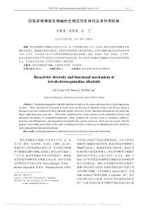 四氢异喹啉类生物碱的生物活性多样性及其作用机制_刘册家