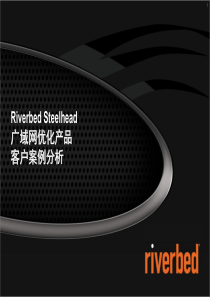 Riverbed广域网加速