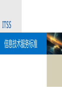 ITSS工作标准流程和服务标准