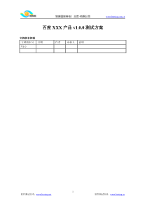 百度软件测试方案模板