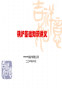 84热水锅炉基础知识讲义