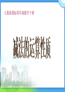 人教新课标数学四年级下册《减法的运算性质》PPT课件