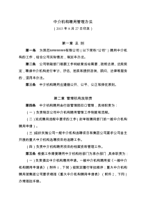 中介机构聘用管理办法