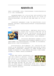 海南热带、亚热带水果种类繁多，品质优良