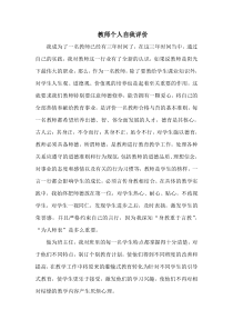 教师个人自我评价