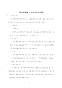 49雨季施工方案及应急预案