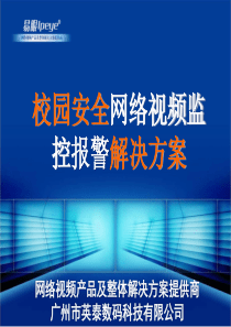 校园安全网络视频监控报警解决方案