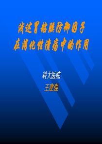 消化性溃疡愈合的质量问题探讨