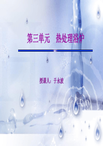 第三单元-热处理浴炉