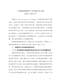 上海推进物联网产业发展行动方案2010-2012