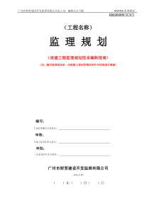 房建工程监理规划范本