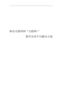 1.移动互联和“互联网+”教学实训平台解决方案